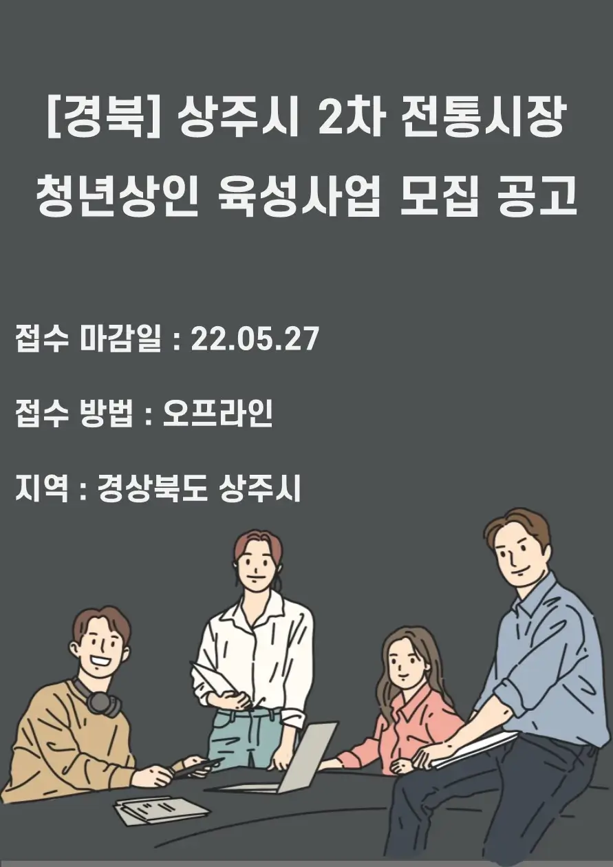 [경북] 상주시 2차 전통시장 청년상인 육성사업 모집 공고