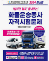 화물운송종사자 자격증 취득요건