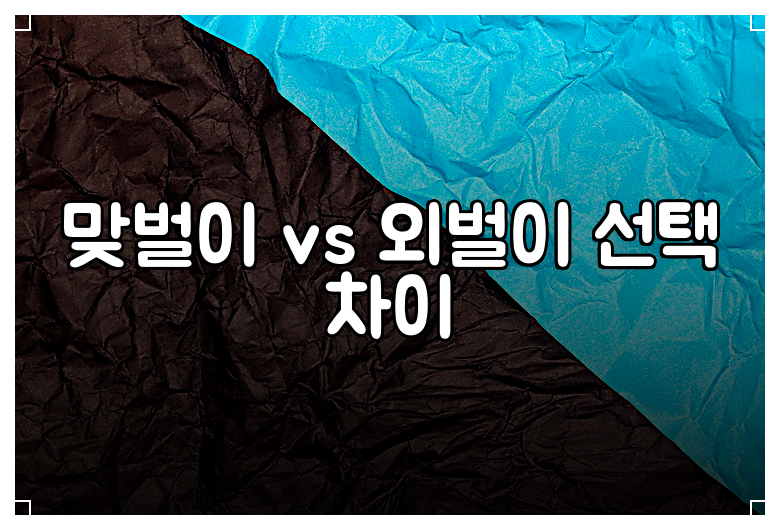 맞벌이 vs 외벌이 선택 차이