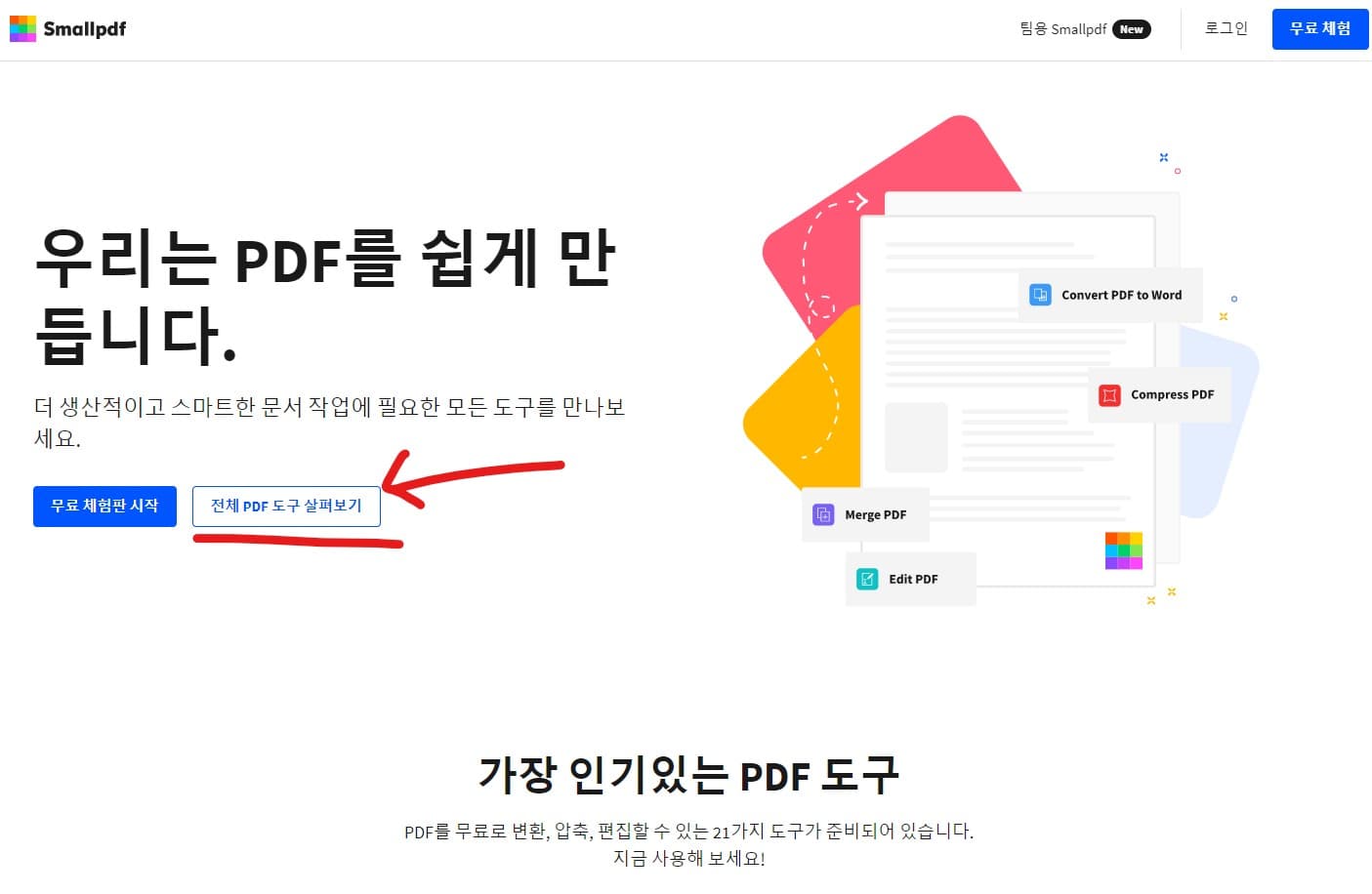  (무료) 온라인 PDF 이미지 변환 압축 툴 사이트 추천