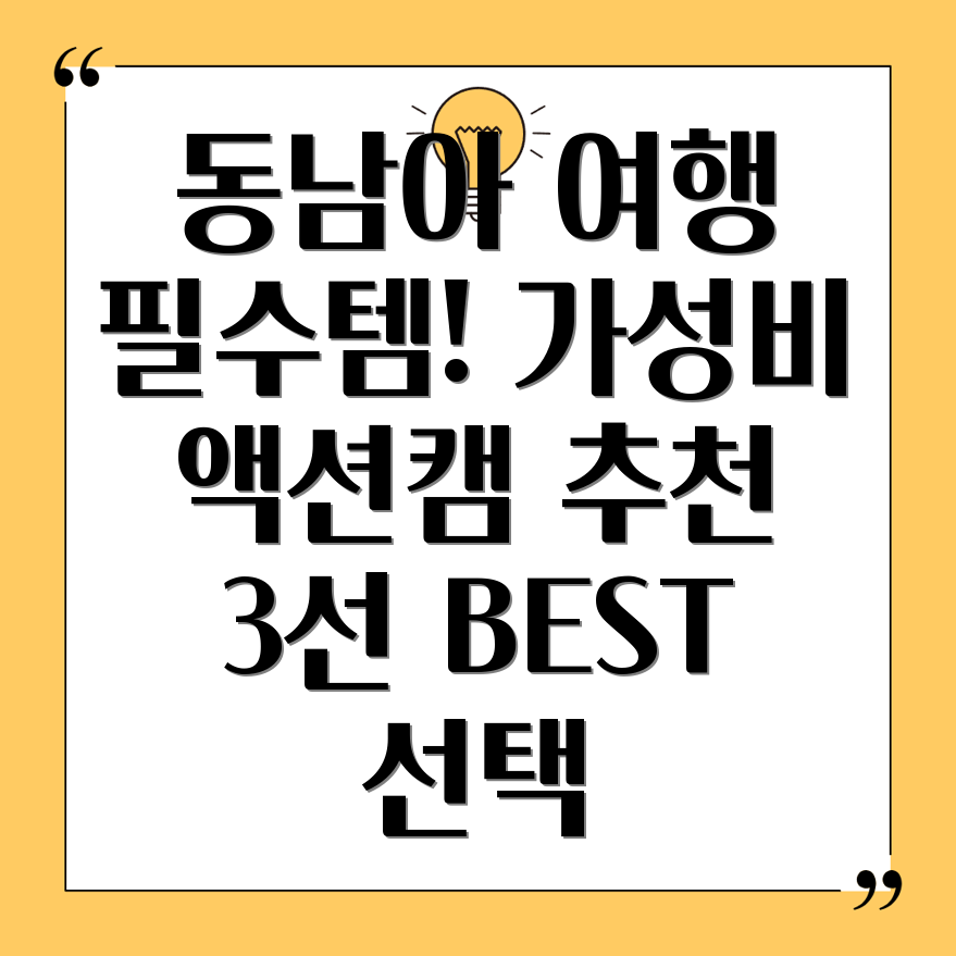 가성비 액션캠