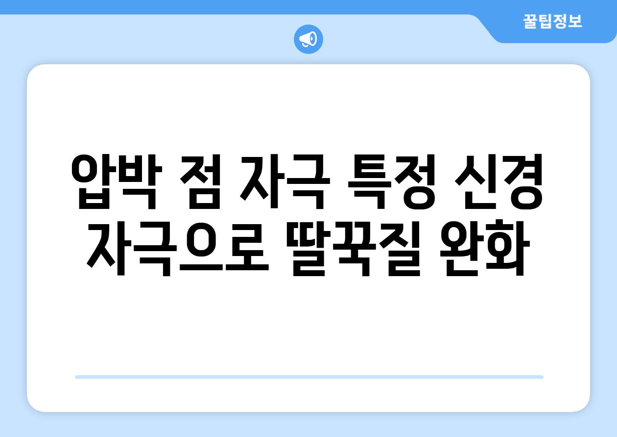 압박 점 자극 특정 신경 자극으로 딸꾹질 완화