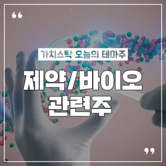 제약바이오 대장주 관련주 TOP5_15
