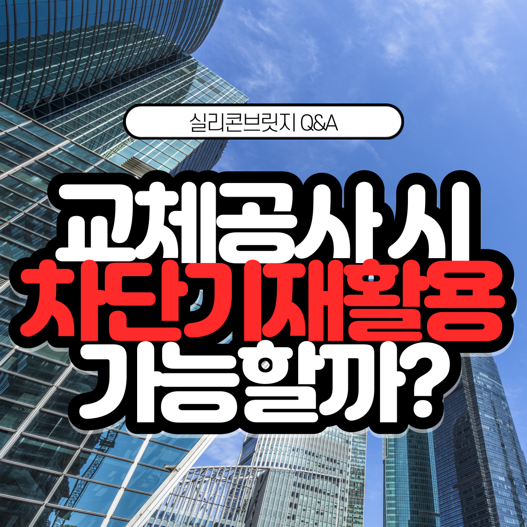  Q. 무인주차관제시스템 교체 공사 시 기존에 설치한 차단기를 재활용 할 수 있을까?