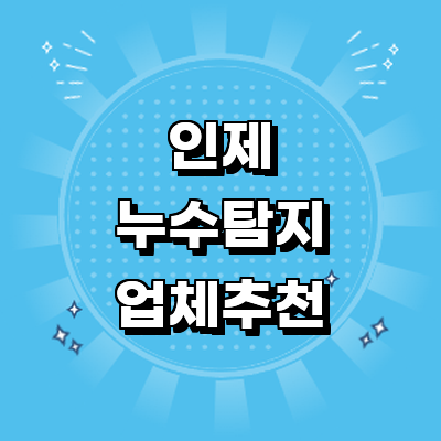 인제군 누수탐지