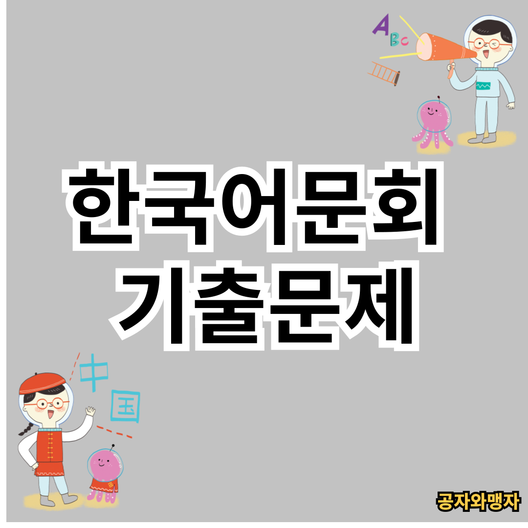 한국어문회 한자지도사 고급 기출문제 다운로드 바로가기