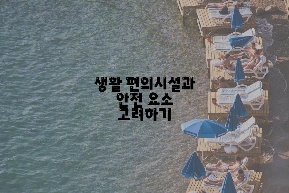 생활 편의시설과 안전 요소 고려하기