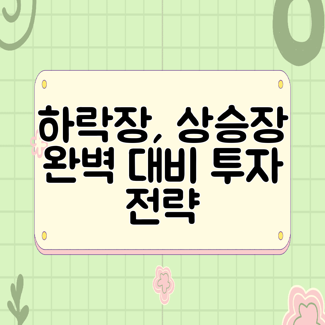 하락장, 상승장 완벽 대비 투자 전략