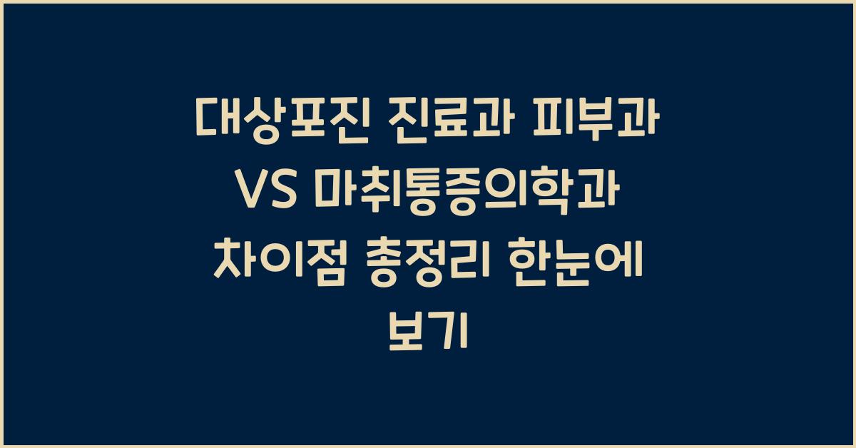 대상포진 진료과 피부과 VS 마취통증의학과 차이점 총정리