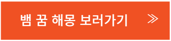 뱀꿈해몽보러가기