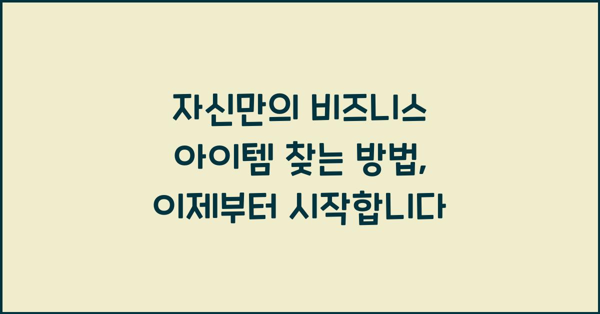 자신만의 비즈니스 아이템 찾는 방법