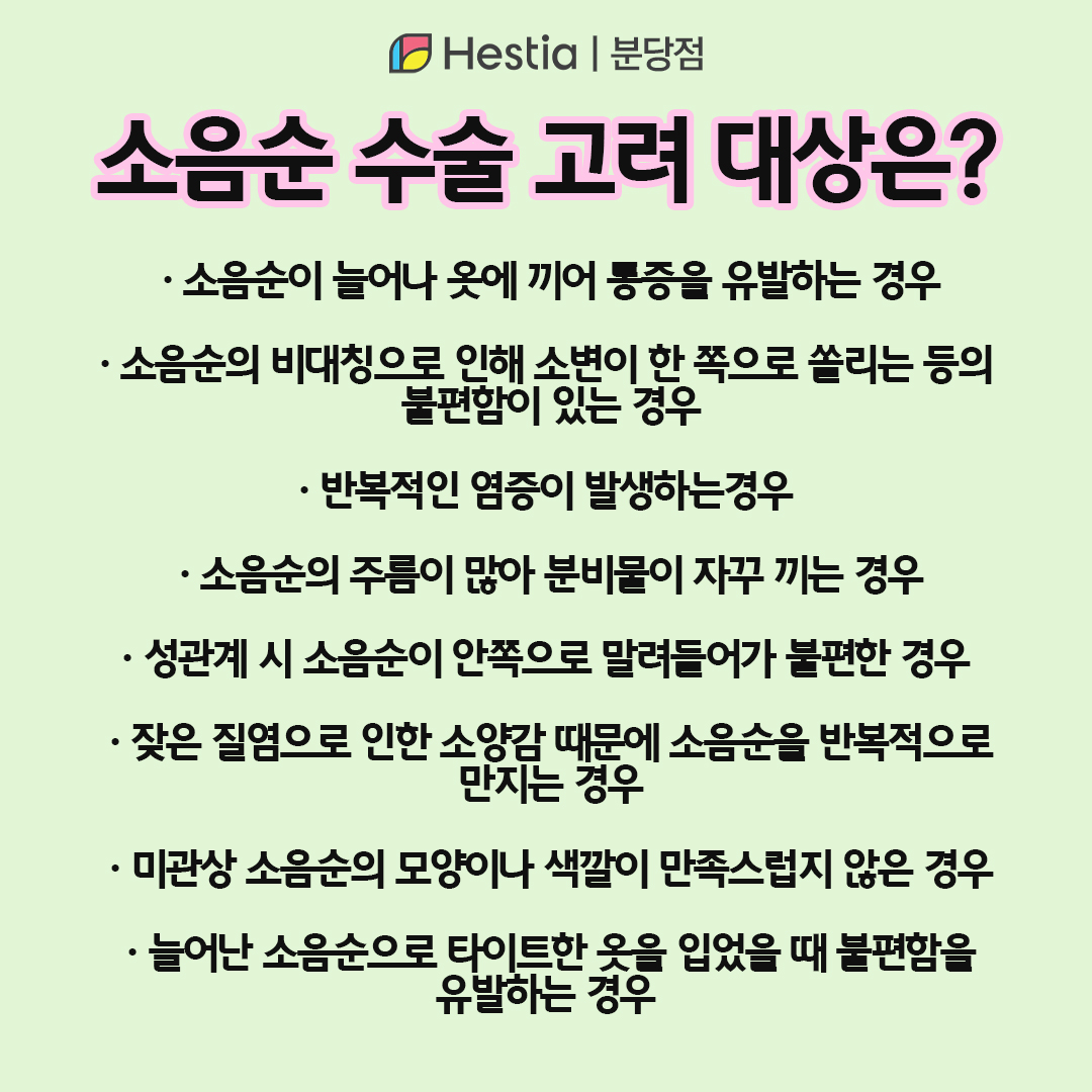 음부 가려움증 소음순 부종 소음순 수술 이럴 땐 필요해요!