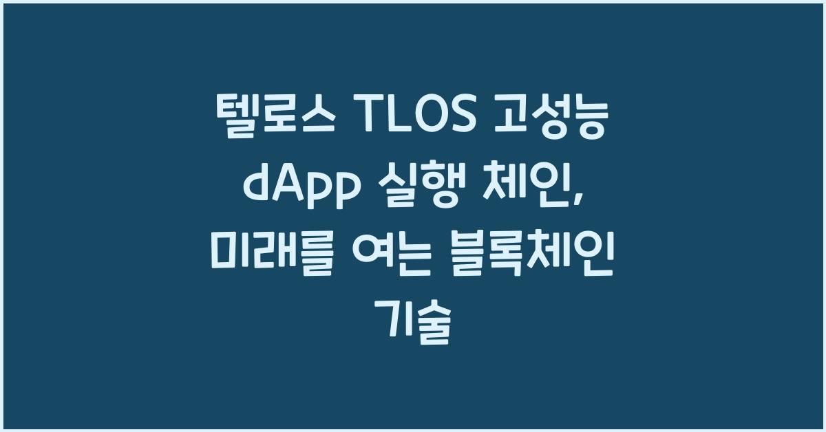 텔로스 TLOS 고성능 dApp 실행 체인