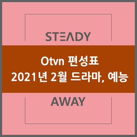  Otvn 편성표 - 2021년 2월 드라마, 예능 편성 안내