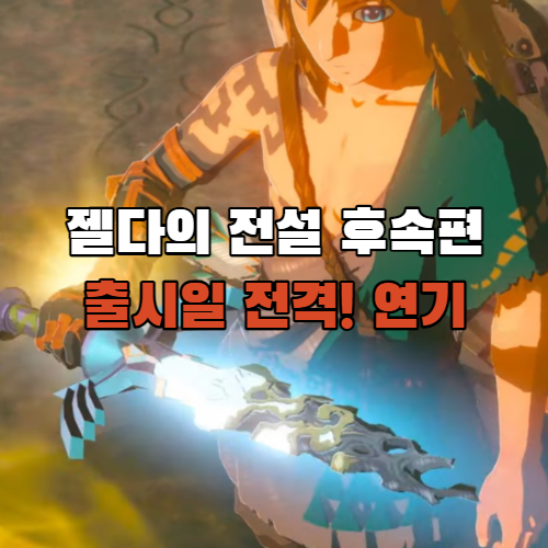  젤다의 전설 속편 야숨2 발매 연기