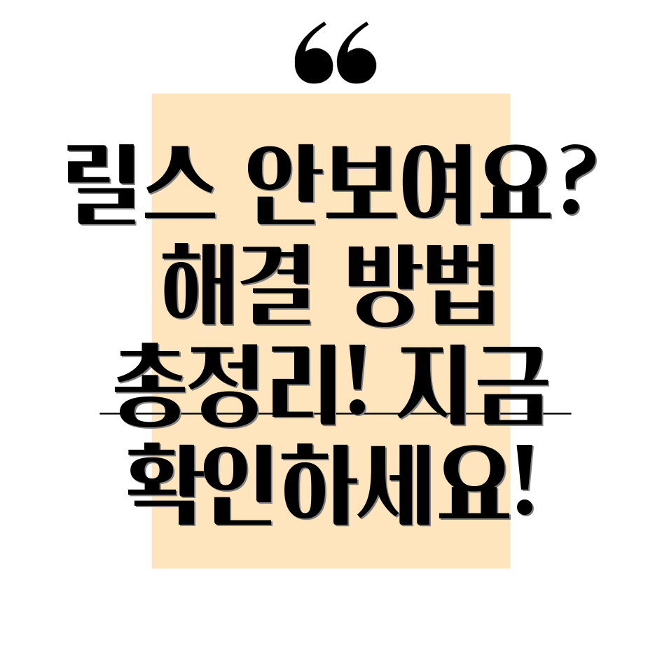 인스타그램 릴스 안보임