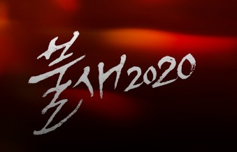 불새 2020 등장인물