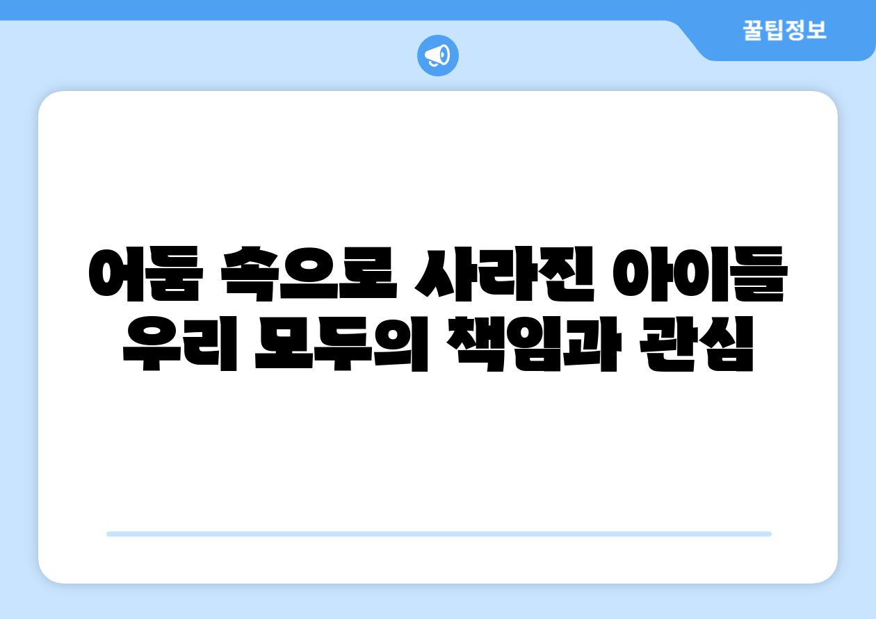 어둠 속으로 사라진 아이들 우리 모두의 책임과 관심