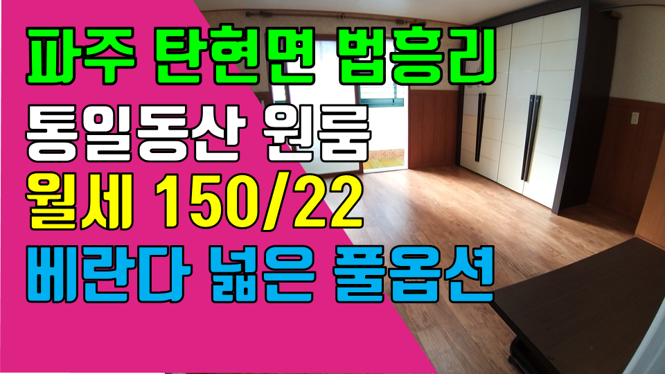  파주 탄현면 법흥리 원룸 월세 150/22만 베란다 넓고 옷장있는 깔끔한 풀옵션 넓은 원룸, 통일동산 헤이리 원룸 임대