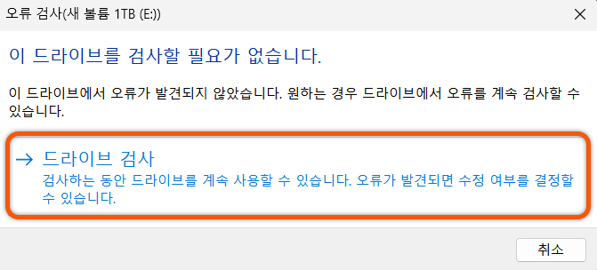 드라이브 검사 실행