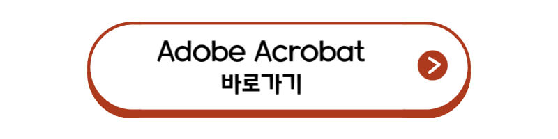 Adobe-Acrobat-바로가기
