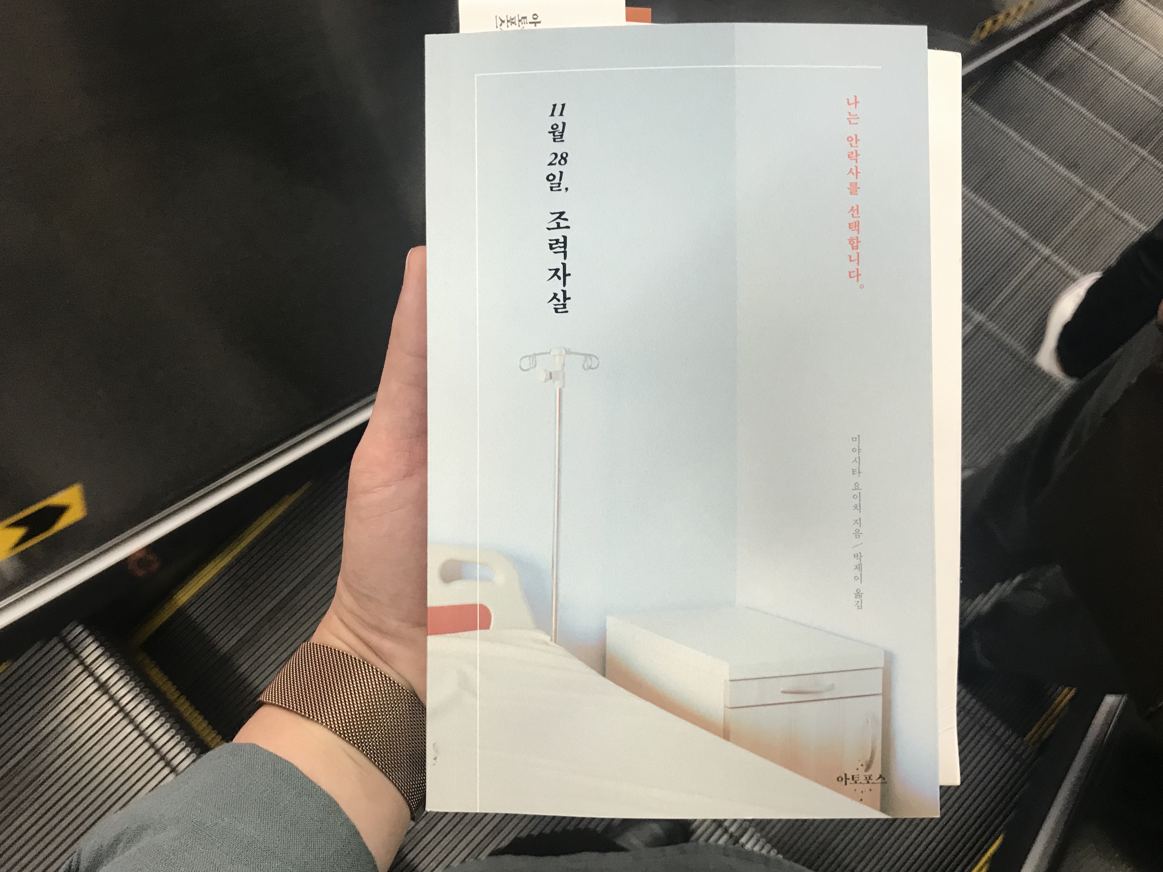  11월 28일, 조력자살 - 미야시타 요이치, 안락사 - 죽음에 대한 르포