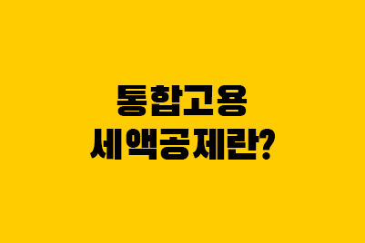  통합고용 세액공제란? 외국인, 고용증대, 신청방법