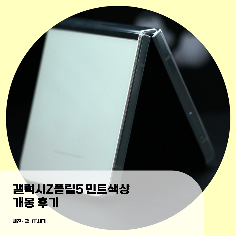 갤럭시Z플립5 민트색상 개봉후기