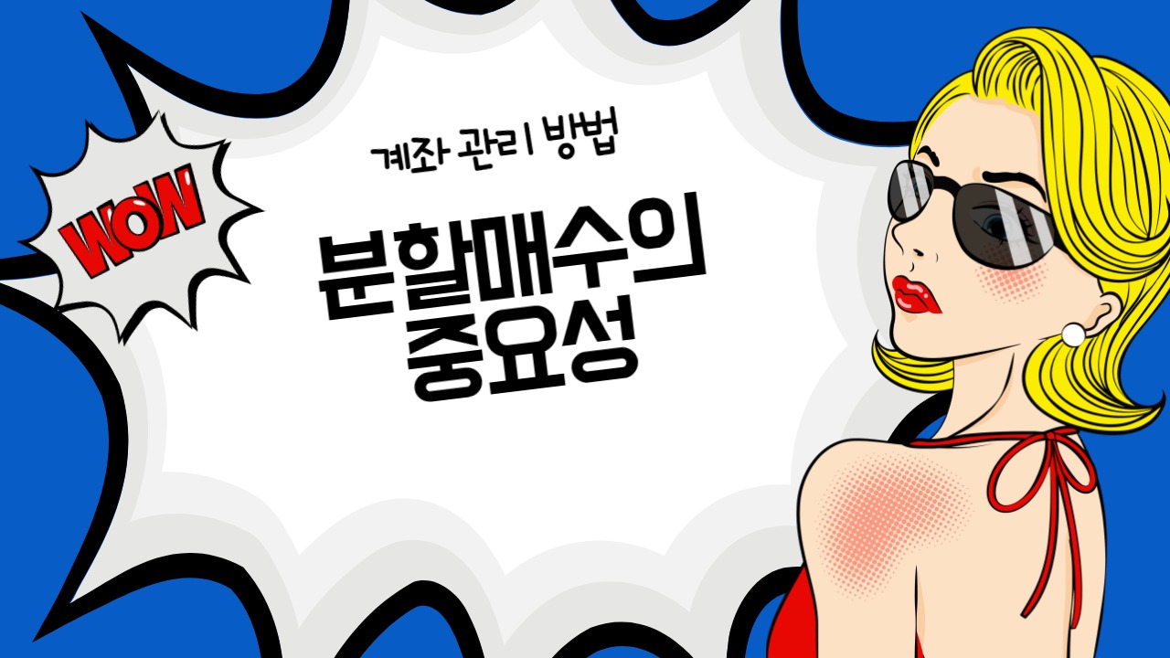  주식투자 잘 하는 방법 - 2. 분할 매수