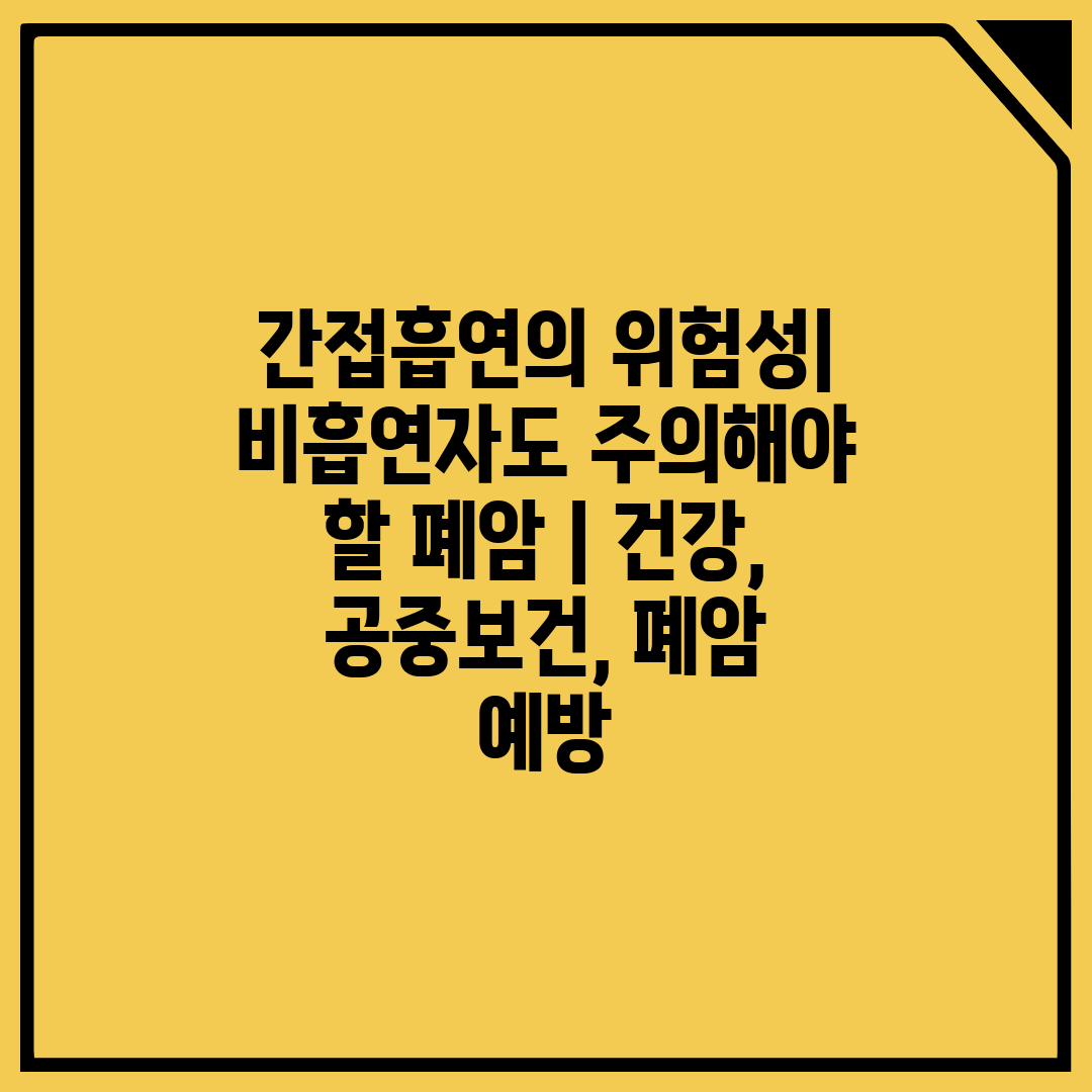 간접흡연의 위험성 비흡연자도 주의해야 할 폐암  건강,