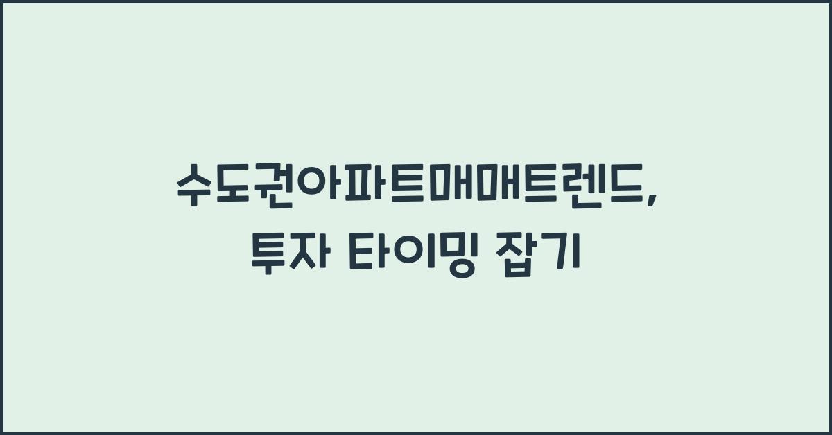 수도권아파트매매트렌드