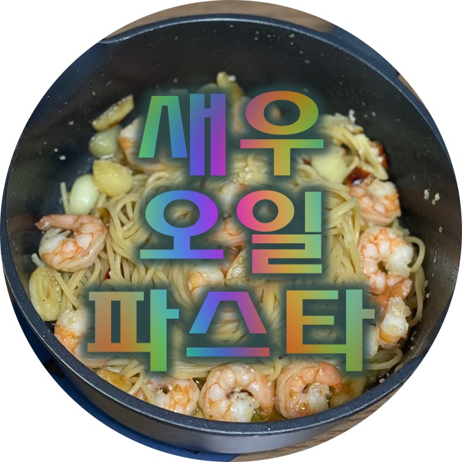  새우 오일 파스타 만들기 초간단 레시피 요리법