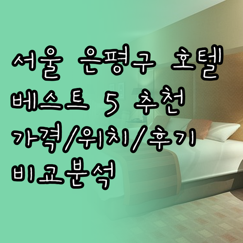 서울 은평구 추천 호텔 베스트 5 가