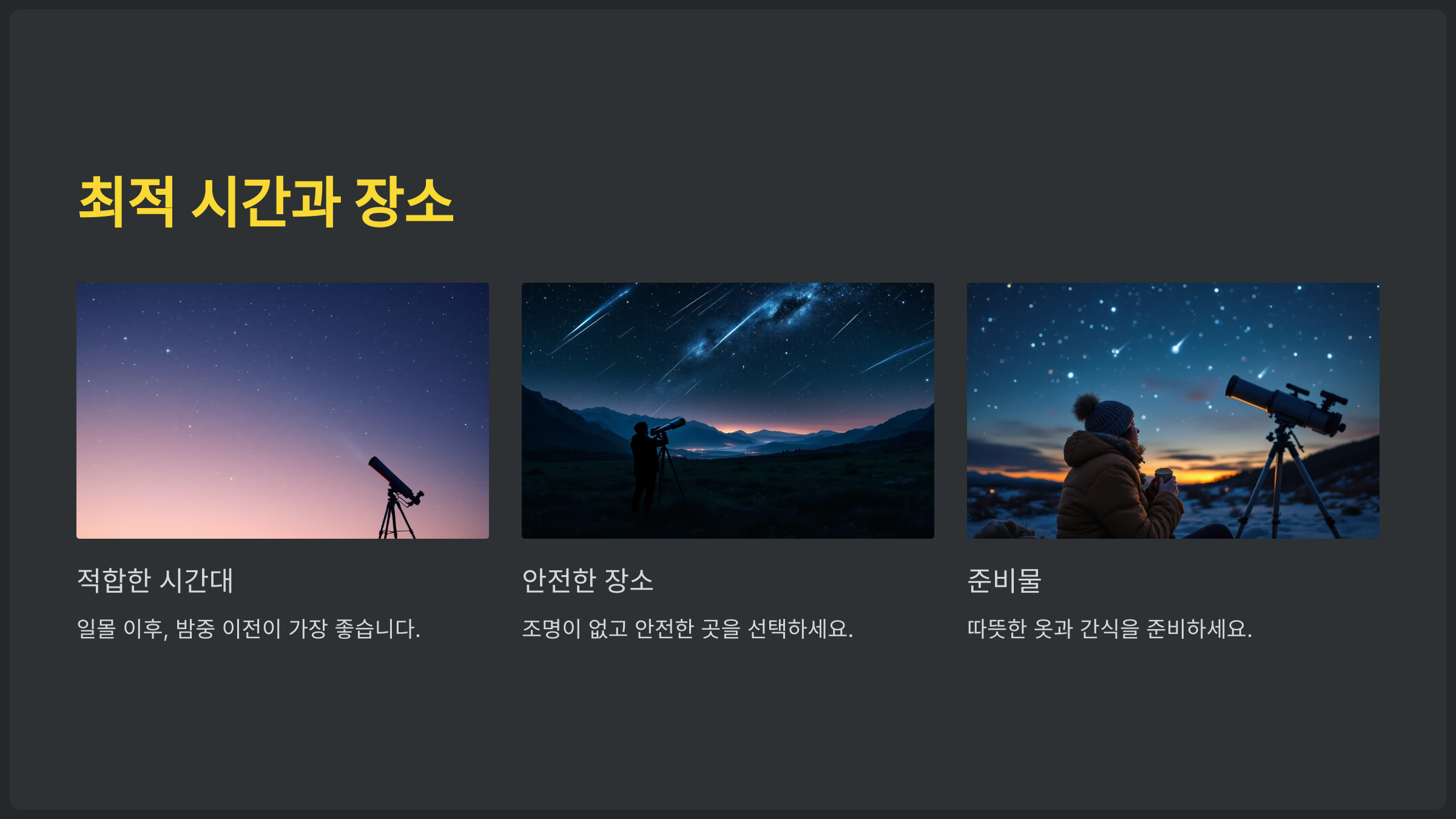 별똥별 관측 최적 시간과 장소
