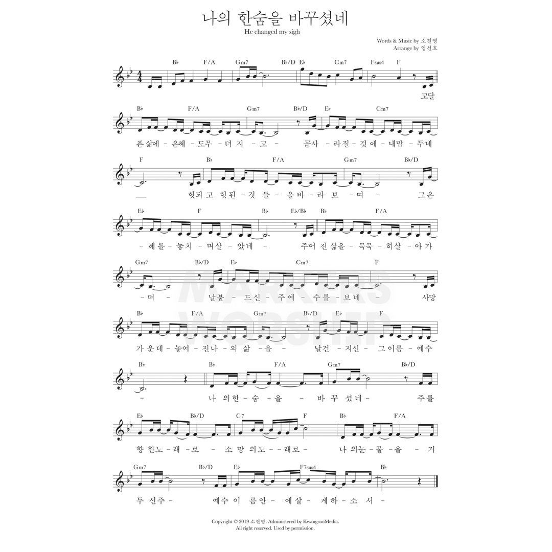 나의 한숨을 바꾸셨네 He Changed My Sigh(고달픈 삶에 은혜도 무뎌지고)-마커스워십 MARKERS WORSHIP(Bb코드/가사/영상/악보)