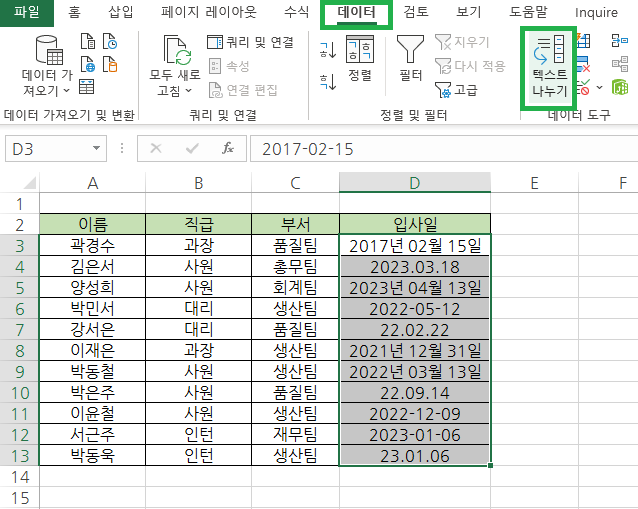 상단 데이터 탭을 선택한 후 리본 메뉴에서 텍스트 나누기 선택