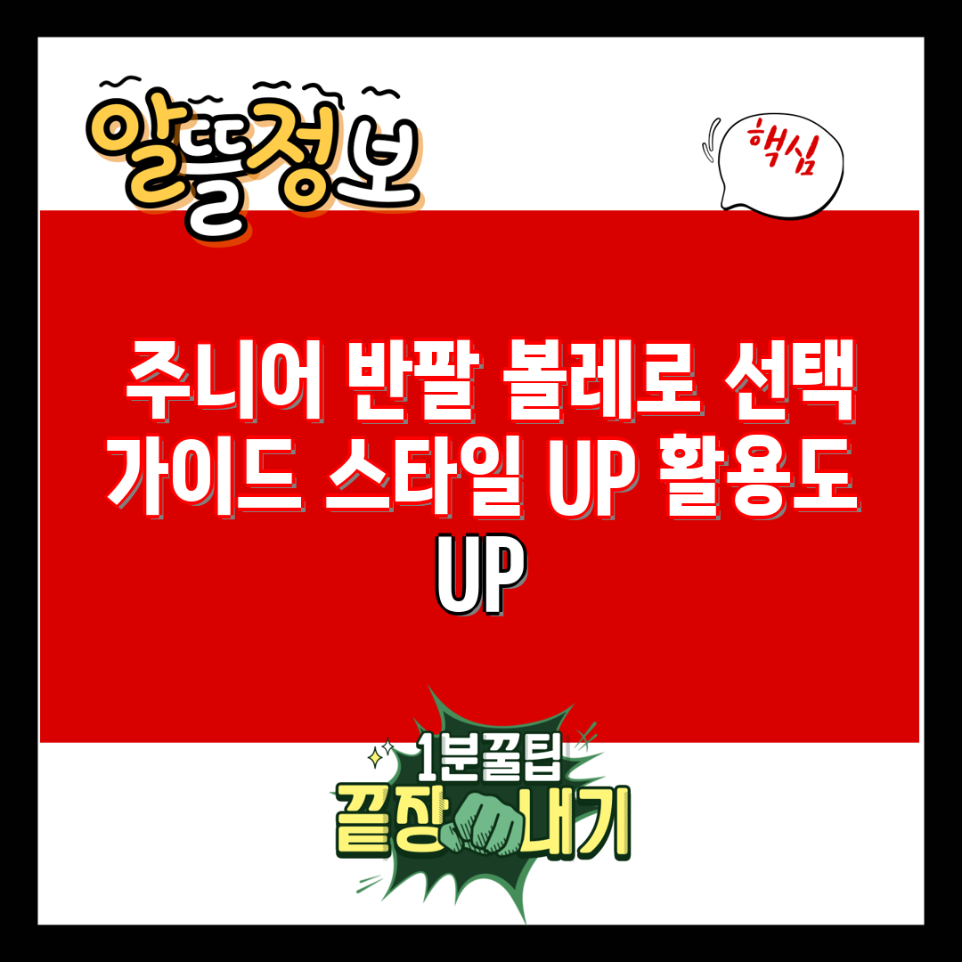  주니어 반팔 볼레로 선택 가이드 스타일 UP 활용도 
