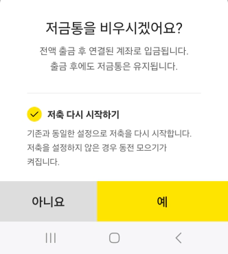 카카오뱅크 저금통의 저금통 비우기 기능