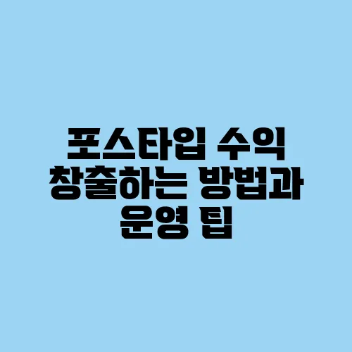 포스타입 수익 창출하는 방법과 운영 팁