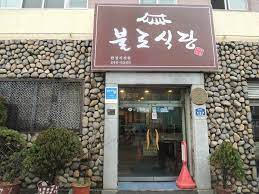 불로식당 이미지