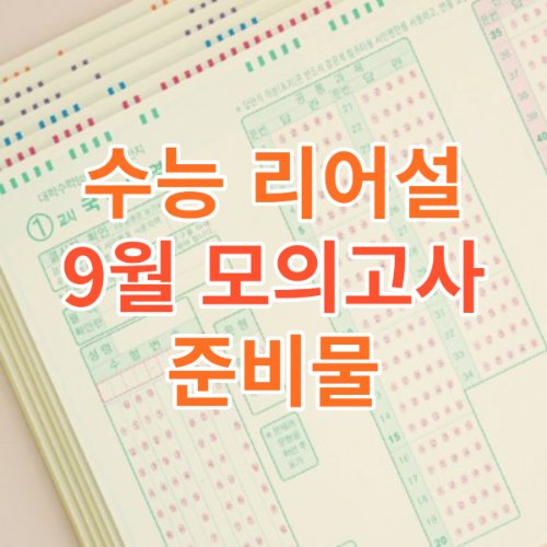 9월 모의고사