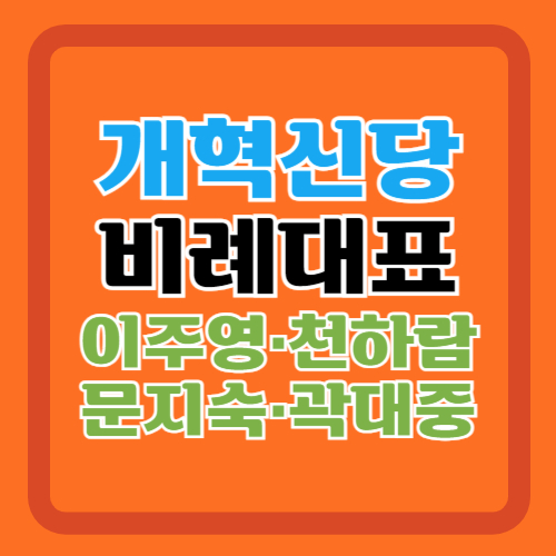 개혁신당-비례대표-명단-순번-이주영