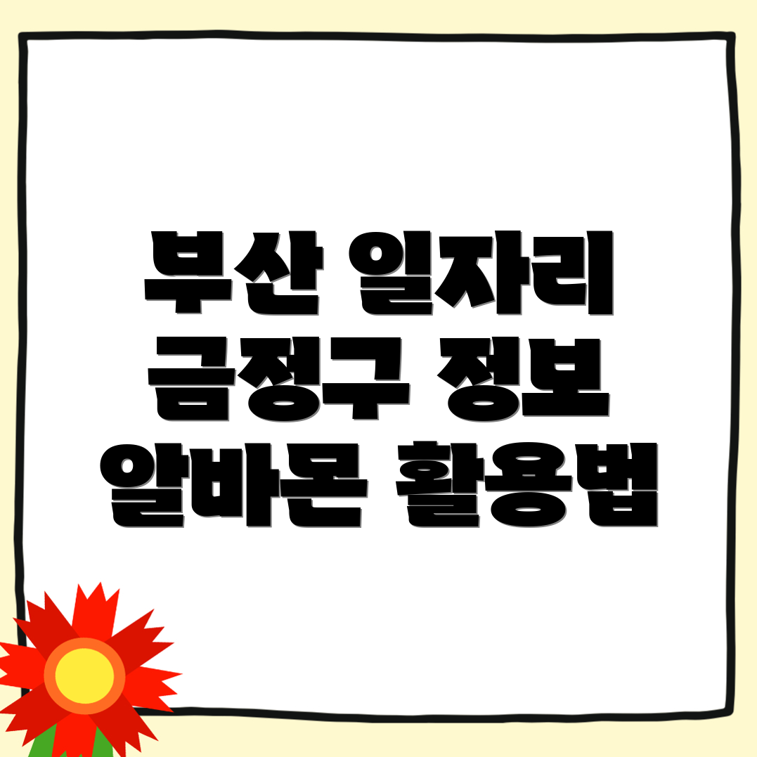 부산 금정구 일자리