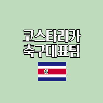 코스타리카축구대표팀