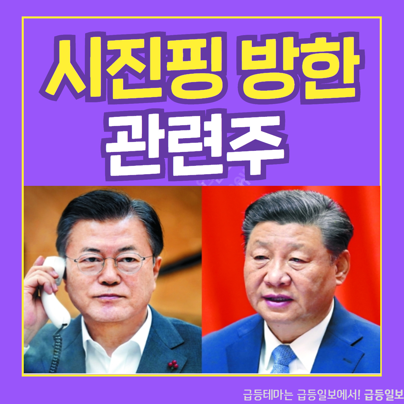  시진핑 방한 관련주  :: 급등일보 카드뉴스