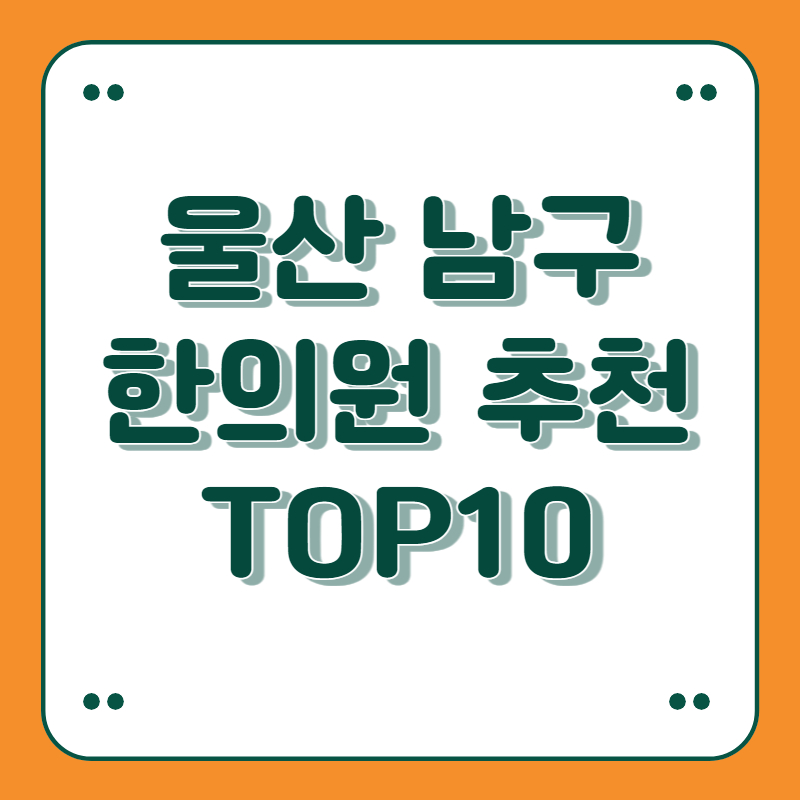 울산 남구 한의원 추천 top10