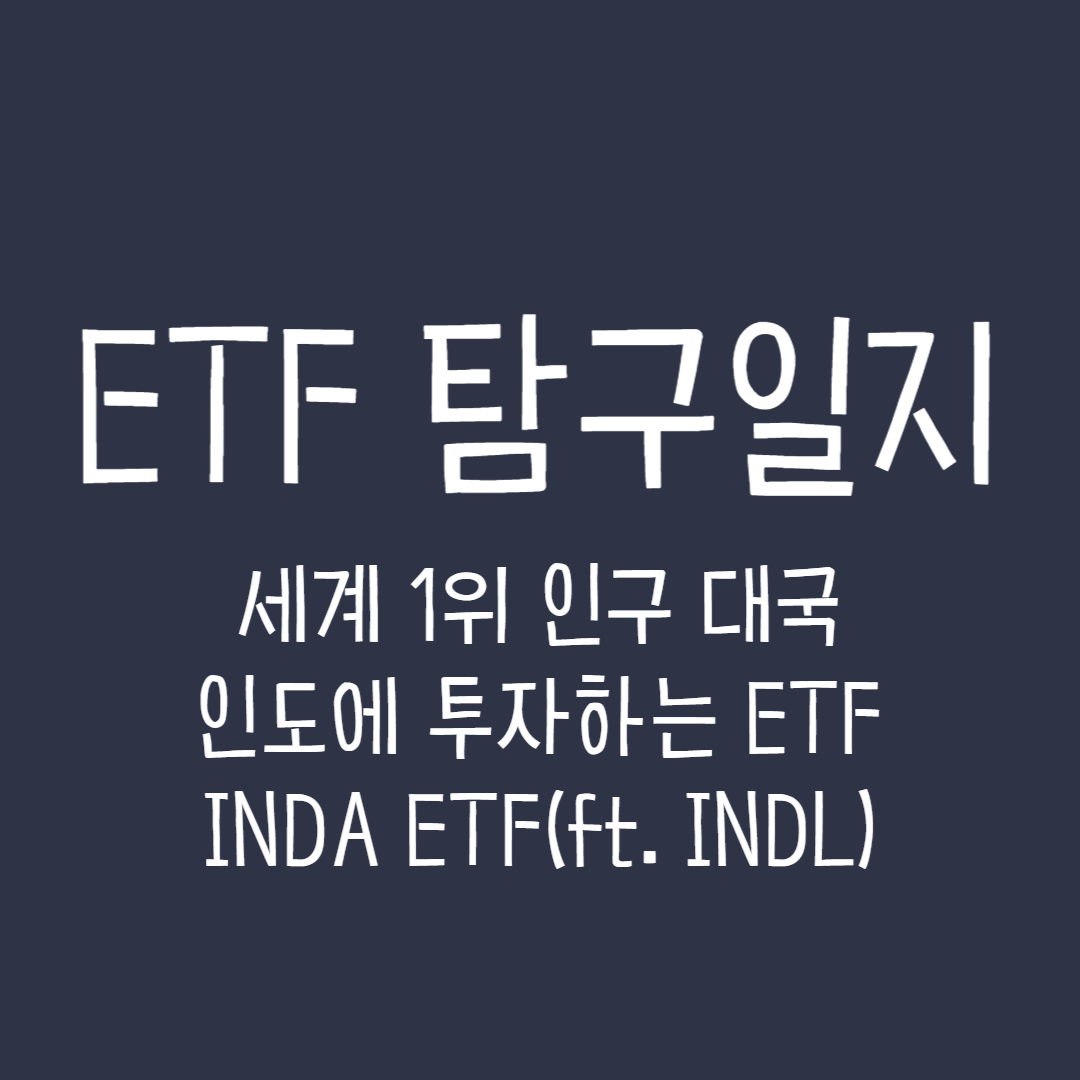  ETF 탐구일지 - 세계 1위 인구 대국 인도에 투자하는 ETF, INDA ETF(ft.INDL)