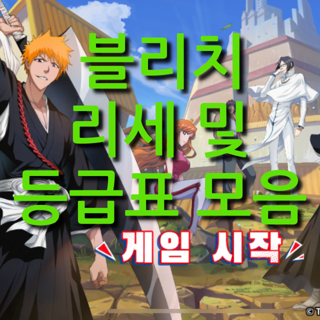  블리치 만해의길 등급표 및 쿠폰, 리세마라(아이폰) 정리