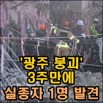  광주 붕괴사고 3주만에 실종자 1명 발견 구조