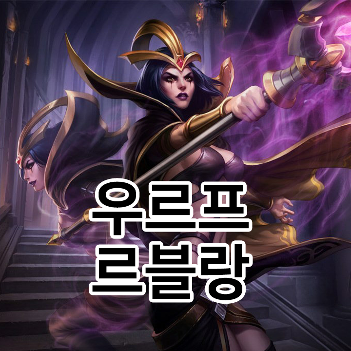  우르프 르블랑 룬 & 템트리 & 스킬트리  롤우르프2021 시즌11
